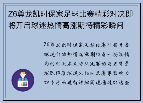 Z6尊龙凯时保家足球比赛精彩对决即将开启球迷热情高涨期待精彩瞬间
