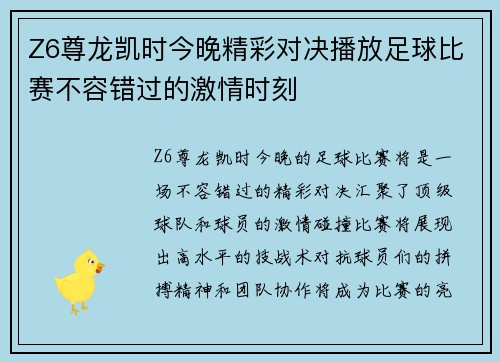 Z6尊龙凯时今晚精彩对决播放足球比赛不容错过的激情时刻