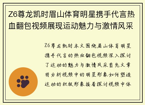 Z6尊龙凯时眉山体育明星携手代言热血翻包视频展现运动魅力与激情风采