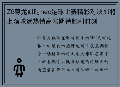 Z6尊龙凯时nec足球比赛精彩对决即将上演球迷热情高涨期待胜利时刻