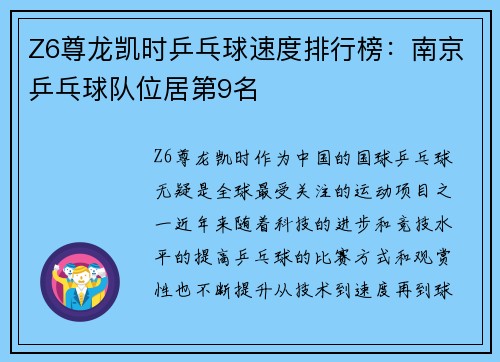 Z6尊龙凯时乒乓球速度排行榜：南京乒乓球队位居第9名