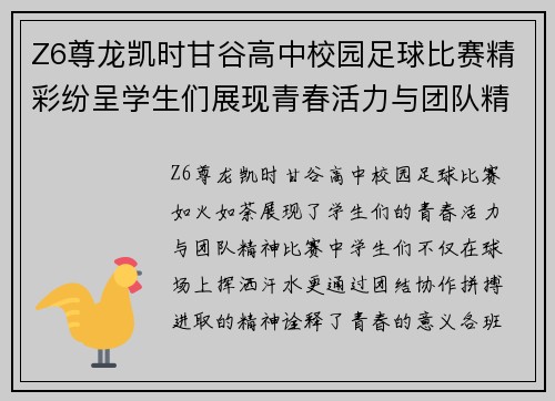Z6尊龙凯时甘谷高中校园足球比赛精彩纷呈学生们展现青春活力与团队精神