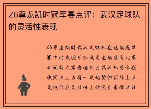 Z6尊龙凯时冠军赛点评：武汉足球队的灵活性表现