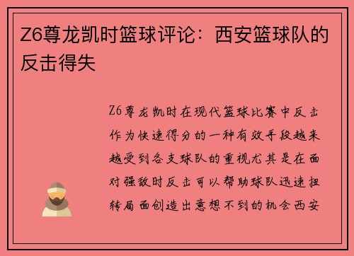Z6尊龙凯时篮球评论：西安篮球队的反击得失