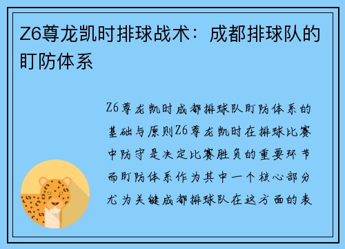 Z6尊龙凯时排球战术：成都排球队的盯防体系