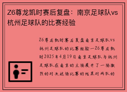 Z6尊龙凯时赛后复盘：南京足球队vs杭州足球队的比赛经验