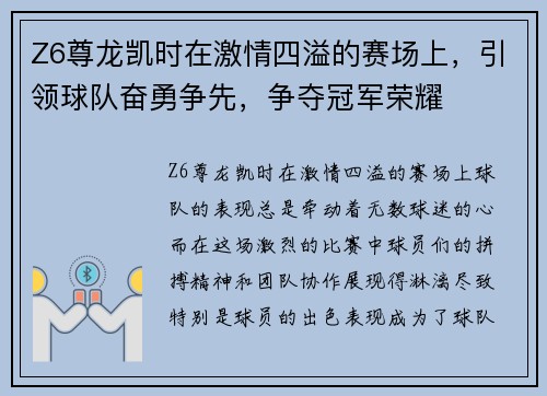 Z6尊龙凯时在激情四溢的赛场上，引领球队奋勇争先，争夺冠军荣耀