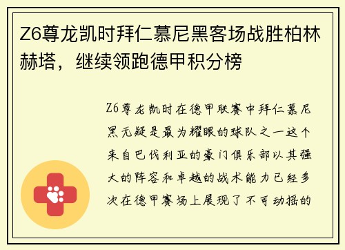 Z6尊龙凯时拜仁慕尼黑客场战胜柏林赫塔，继续领跑德甲积分榜
