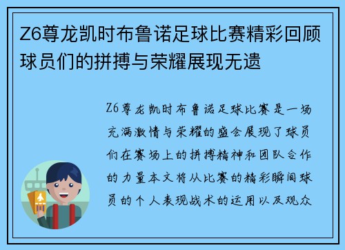Z6尊龙凯时布鲁诺足球比赛精彩回顾球员们的拼搏与荣耀展现无遗