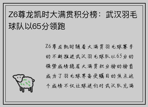 Z6尊龙凯时大满贯积分榜：武汉羽毛球队以65分领跑