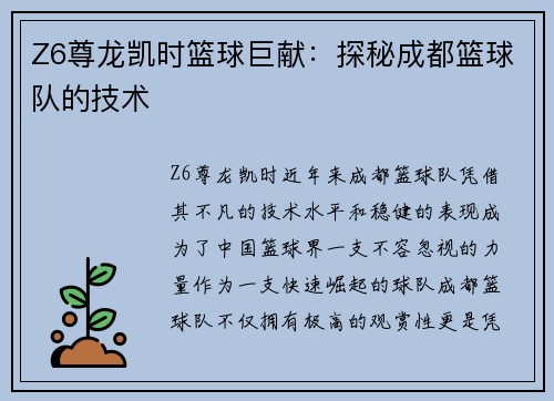 Z6尊龙凯时篮球巨献：探秘成都篮球队的技术