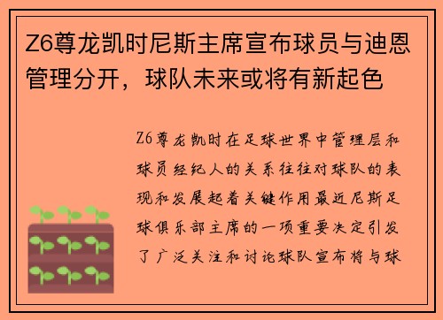 Z6尊龙凯时尼斯主席宣布球员与迪恩管理分开，球队未来或将有新起色