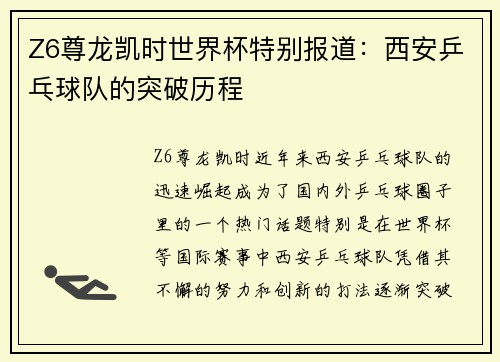 Z6尊龙凯时世界杯特别报道：西安乒乓球队的突破历程