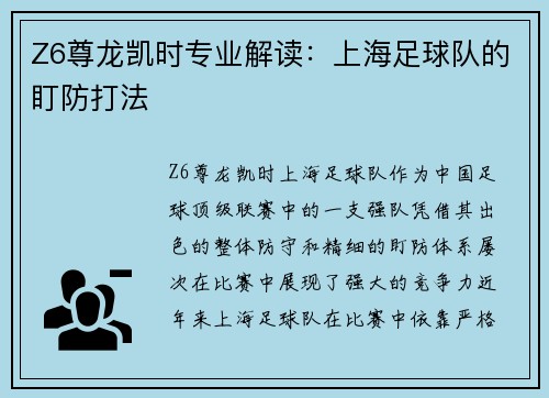 Z6尊龙凯时专业解读：上海足球队的盯防打法