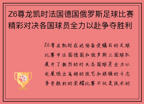 Z6尊龙凯时法国德国俄罗斯足球比赛精彩对决各国球员全力以赴争夺胜利荣耀