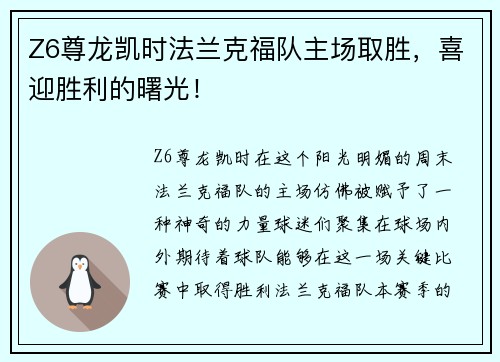 Z6尊龙凯时法兰克福队主场取胜，喜迎胜利的曙光！