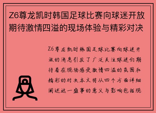 Z6尊龙凯时韩国足球比赛向球迷开放期待激情四溢的现场体验与精彩对决