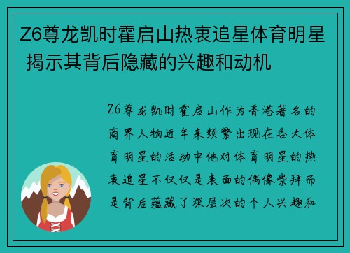 Z6尊龙凯时霍启山热衷追星体育明星 揭示其背后隐藏的兴趣和动机