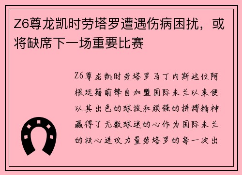 Z6尊龙凯时劳塔罗遭遇伤病困扰，或将缺席下一场重要比赛