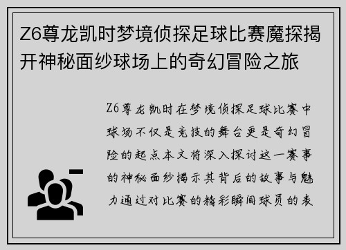Z6尊龙凯时梦境侦探足球比赛魔探揭开神秘面纱球场上的奇幻冒险之旅