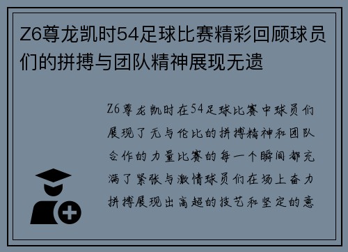 Z6尊龙凯时54足球比赛精彩回顾球员们的拼搏与团队精神展现无遗