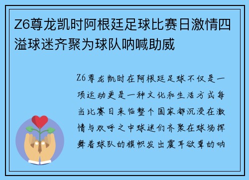 Z6尊龙凯时阿根廷足球比赛日激情四溢球迷齐聚为球队呐喊助威