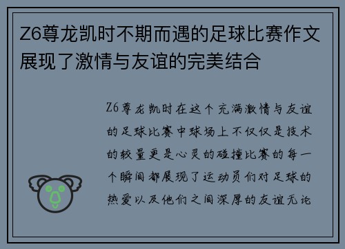 Z6尊龙凯时不期而遇的足球比赛作文展现了激情与友谊的完美结合