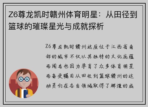 Z6尊龙凯时赣州体育明星：从田径到篮球的璀璨星光与成就探析