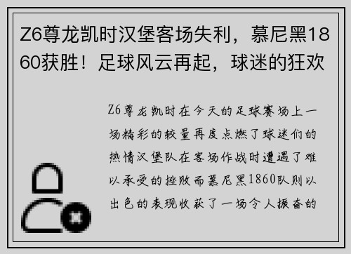 Z6尊龙凯时汉堡客场失利，慕尼黑1860获胜！足球风云再起，球迷的狂欢时刻