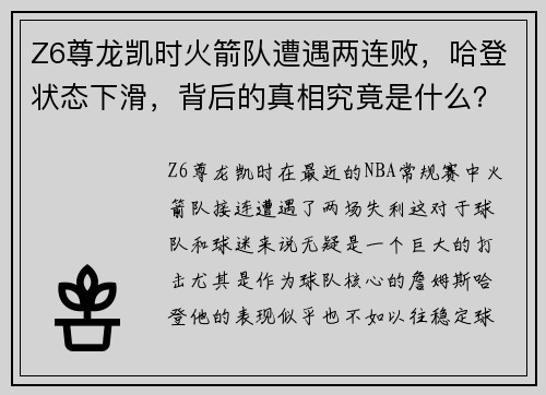 Z6尊龙凯时火箭队遭遇两连败，哈登状态下滑，背后的真相究竟是什么？