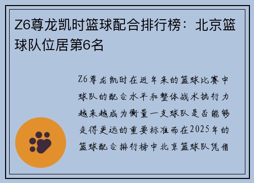 Z6尊龙凯时篮球配合排行榜：北京篮球队位居第6名