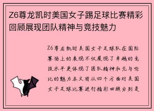 Z6尊龙凯时美国女子踢足球比赛精彩回顾展现团队精神与竞技魅力