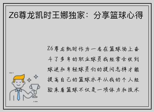 Z6尊龙凯时王娜独家：分享篮球心得