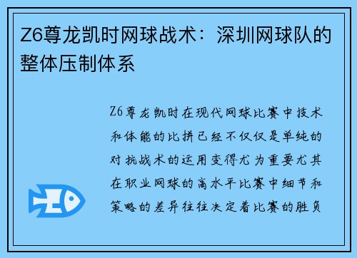 Z6尊龙凯时网球战术：深圳网球队的整体压制体系