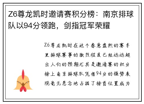 Z6尊龙凯时邀请赛积分榜：南京排球队以94分领跑，剑指冠军荣耀