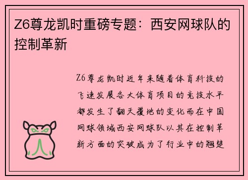 Z6尊龙凯时重磅专题：西安网球队的控制革新