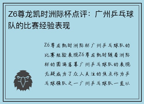 Z6尊龙凯时洲际杯点评：广州乒乓球队的比赛经验表现