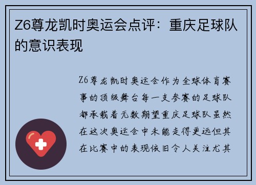 Z6尊龙凯时奥运会点评：重庆足球队的意识表现