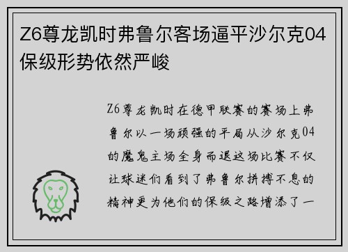 Z6尊龙凯时弗鲁尔客场逼平沙尔克04保级形势依然严峻