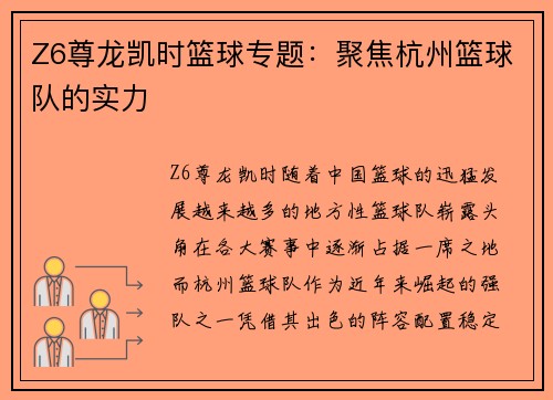 Z6尊龙凯时篮球专题：聚焦杭州篮球队的实力