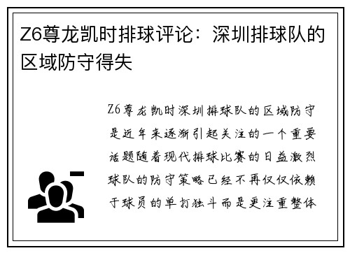 Z6尊龙凯时排球评论：深圳排球队的区域防守得失