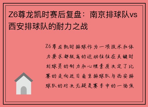 Z6尊龙凯时赛后复盘：南京排球队vs西安排球队的耐力之战