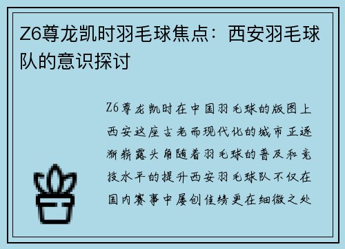 Z6尊龙凯时羽毛球焦点：西安羽毛球队的意识探讨