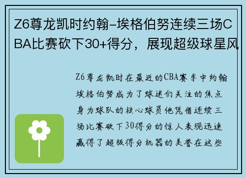 Z6尊龙凯时约翰-埃格伯努连续三场CBA比赛砍下30+得分，展现超级球星风范