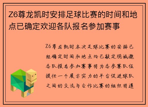 Z6尊龙凯时安排足球比赛的时间和地点已确定欢迎各队报名参加赛事