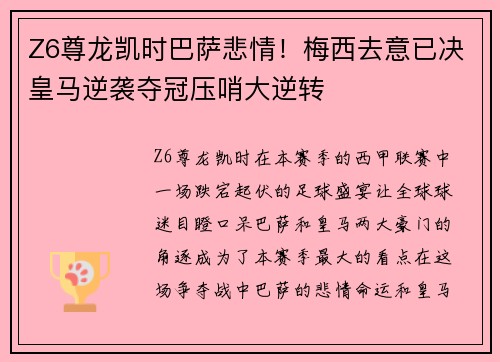 Z6尊龙凯时巴萨悲情！梅西去意已决皇马逆袭夺冠压哨大逆转