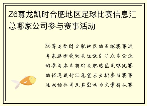 Z6尊龙凯时合肥地区足球比赛信息汇总哪家公司参与赛事活动