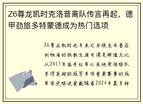 Z6尊龙凯时克洛普离队传言再起，德甲劲旅多特蒙德成为热门选项