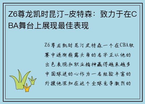 Z6尊龙凯时昆汀-皮特森：致力于在CBA舞台上展现最佳表现