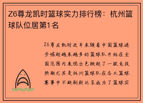 Z6尊龙凯时篮球实力排行榜：杭州篮球队位居第1名